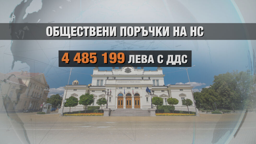 Депутати няма, парите си вървят: НС обяви нови обществени поръчки за милиони