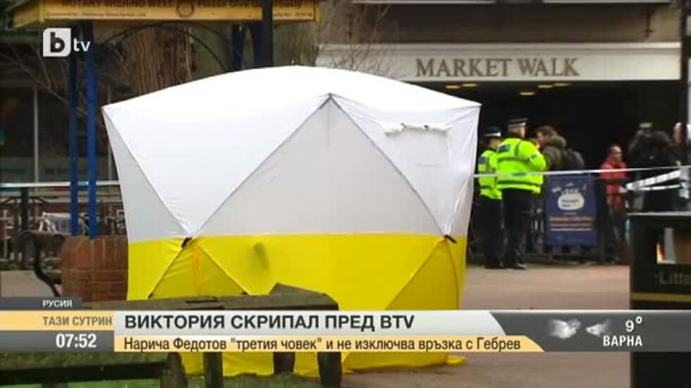Виктория Скрипал пред bTV: Хората се натравят с какво ли не, само експертиза може да докаже "Новичок"