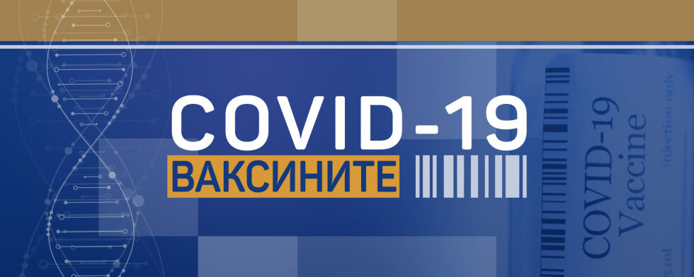 COVID-19: Ваксините (Епизод 5)