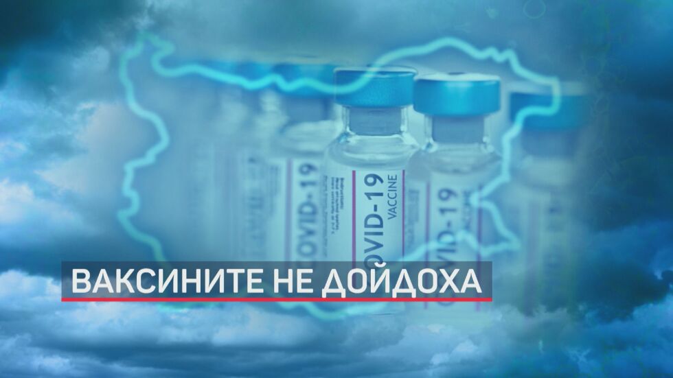 Ваксините не дойдоха, а епидемичната обстановка у нас се влошава (ОБЗОР)