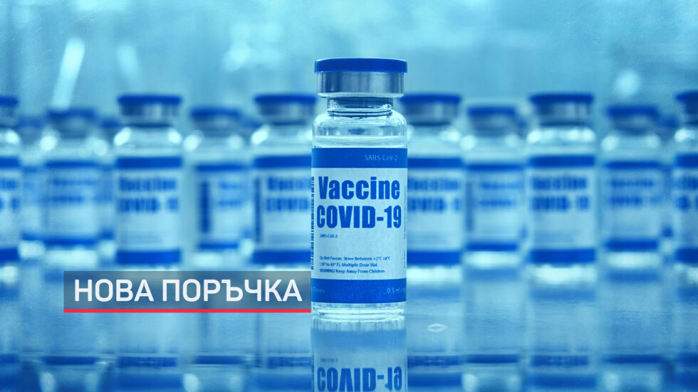 Поръчваме още РНК ваксини: Не 3 млн. дози, както беше съобщено, а близо 500 000