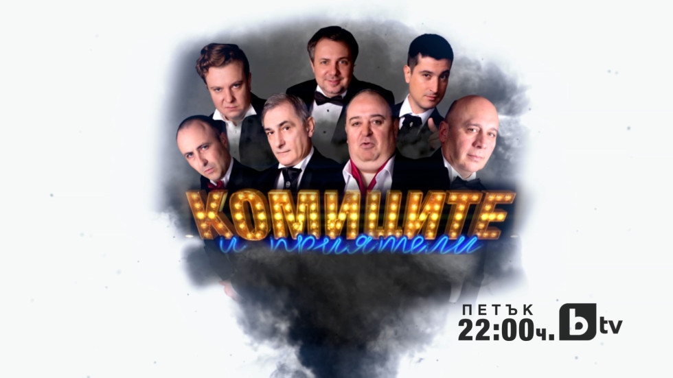 Комиците и приятели - 28.05.2021 (2 част) - bTV Media Group - bTV