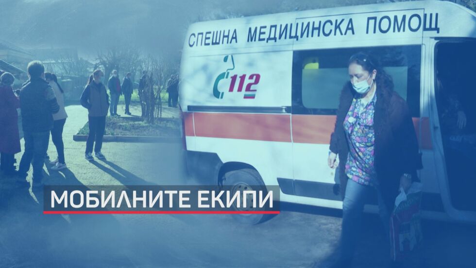 Ударната имунизация: Мобилни екипи ваксинират хората в малките селища (ОБЗОР)