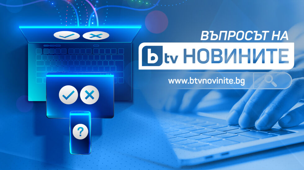 Въпросът на bTV Новините: Ще гласувате ли на 2 април?