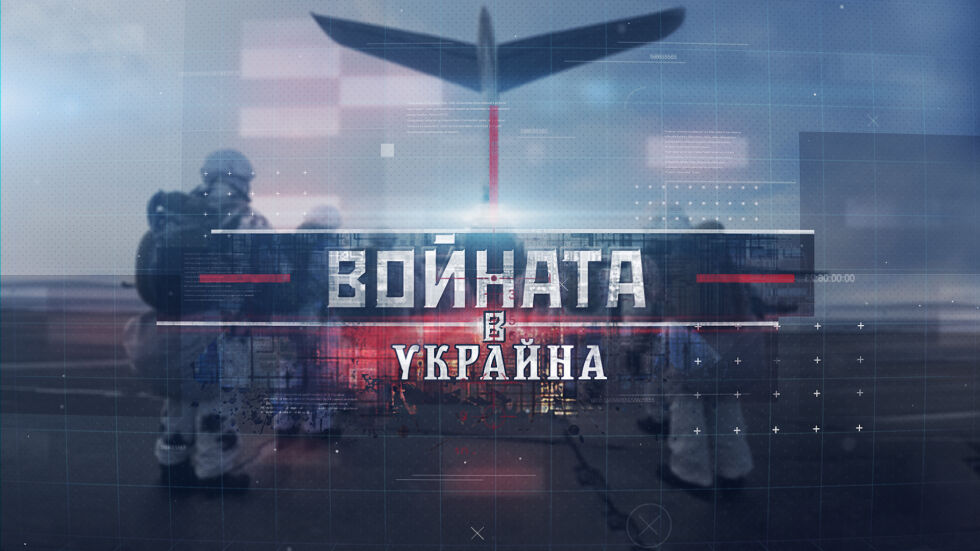 bTV продължава да следи войната в Украйна с извънредни включвания и студиа през целия ден