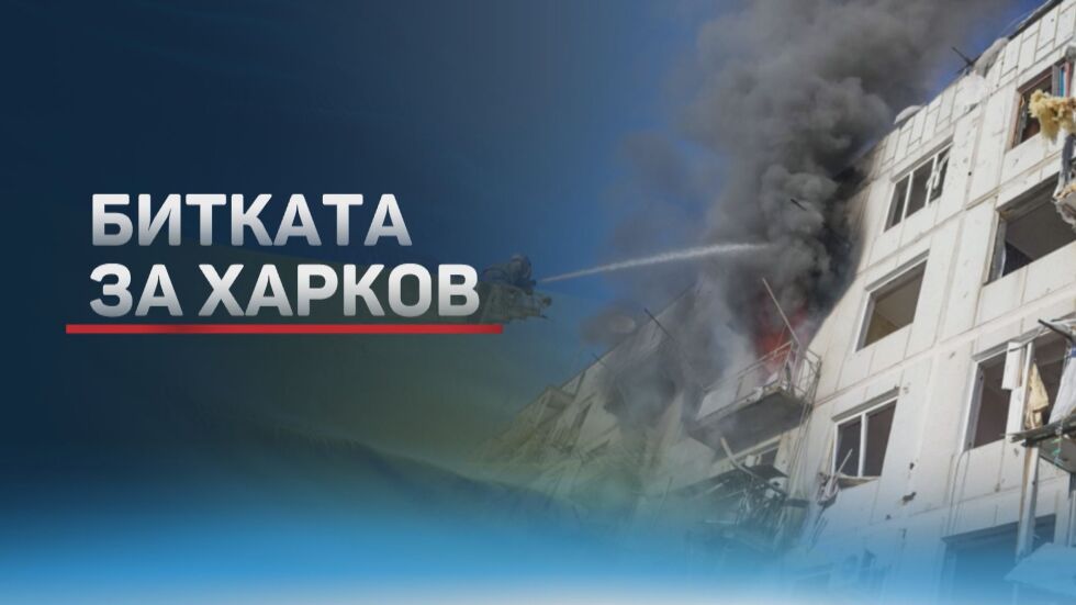 Войната в Украйна: След бомбардировките жители на Харков нямат връзка с близките си