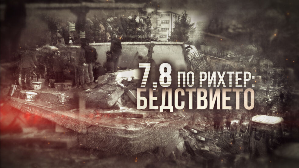 Специалното студио на bTV „7,8 по Рихтер: Бедствието“