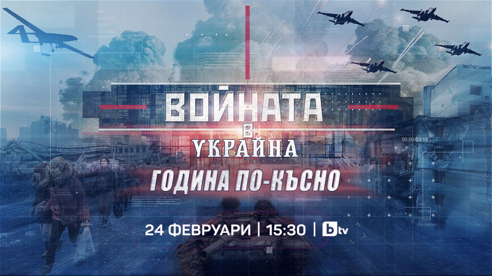 „Войната в Украйна. Година по-късно“ – специално студио на bTV