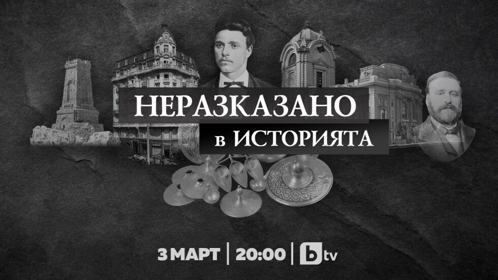 „Провадия” - Историята на един необикновен археологически паметник - bTV Media Group - bTV