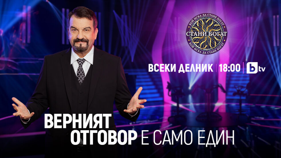 Стани богат - 21.09.2022 (1 част) - bTV Media Group - bTV