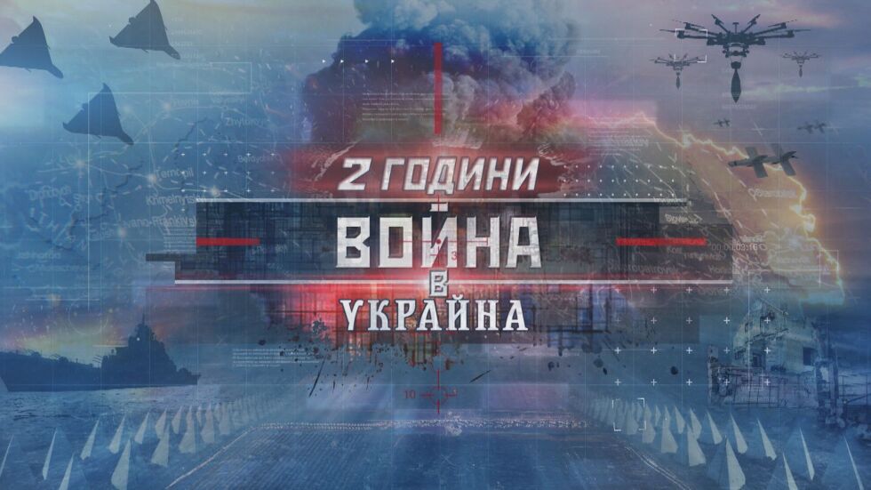 2 години война в Украйна: Специално студио на bTV (ВИДЕО)