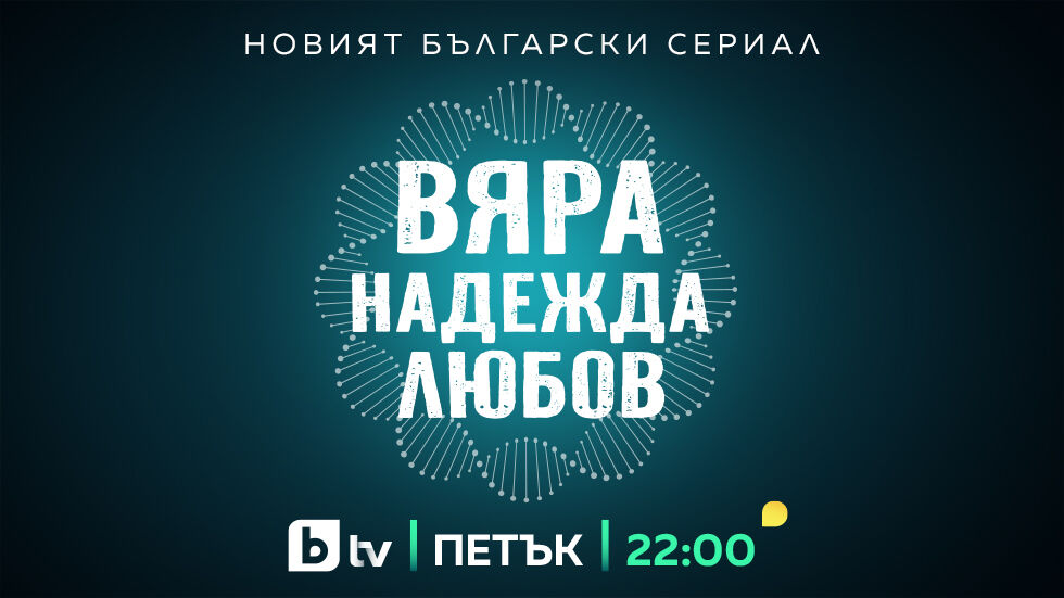 Вяра надежда любов - bTV Media Group - bTV