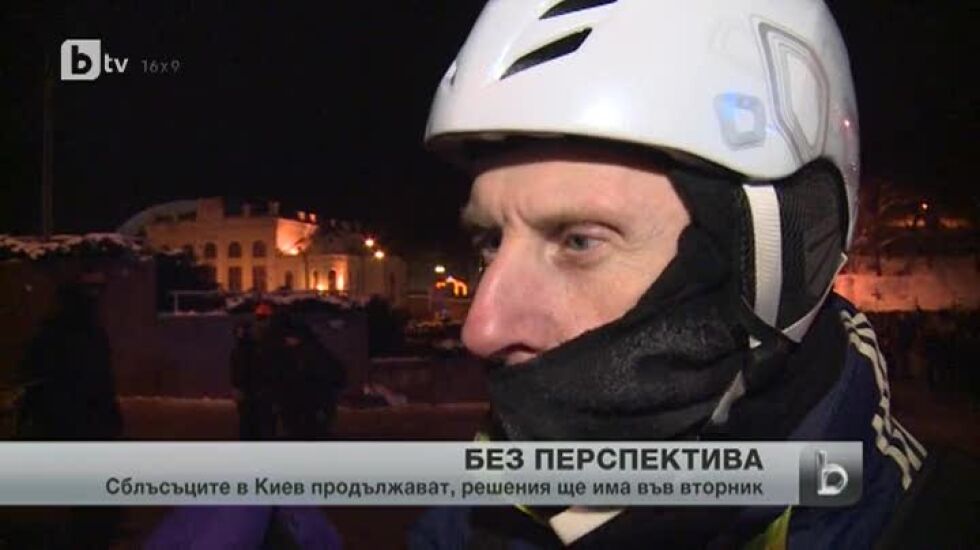 Киев в напрегнато очакване - ще има ли политическо решение на кризата