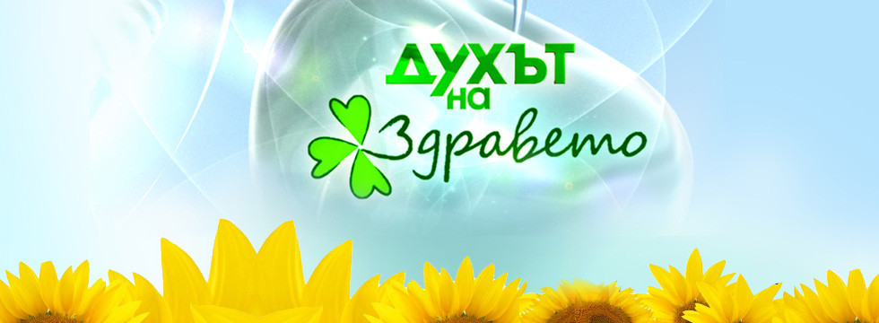 &quot;Духът на здравето&quot; в снимки - bTV Media Group - bTV