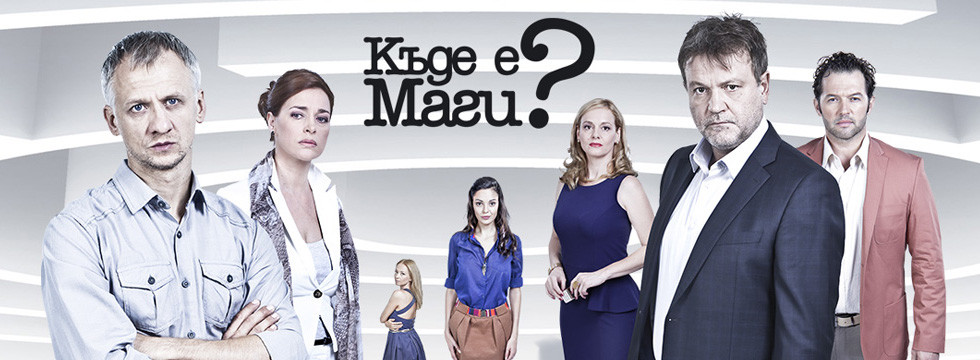 Къде е Маги? - неделя от 22,30 часа по bTV - bTV Media Group - bTV