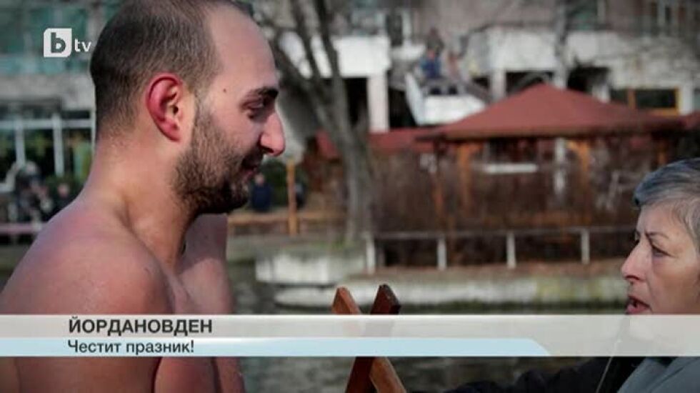 Това беше Йордановден