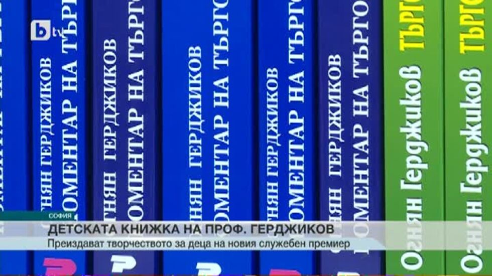 Огнян Герджиков – автор на учебници и... детски книжки