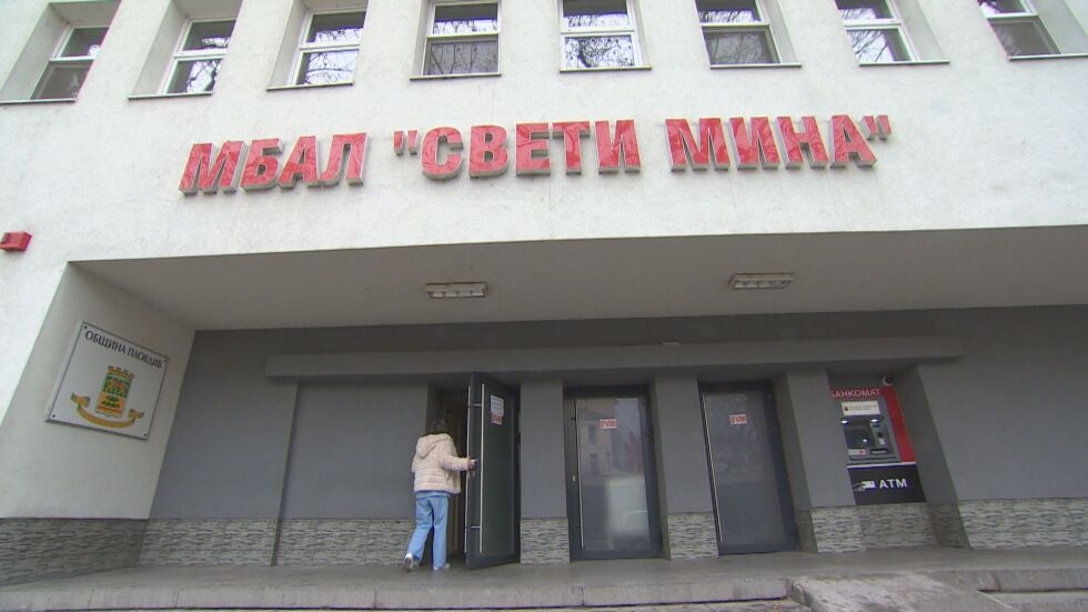 МБАЛ „Св. Пантелеймон“ подпомага МБАЛ „Св. Мина“ с допълнително финансиране