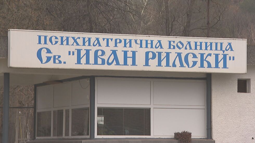 Няма яснота как и къде ще се лекуват пациенти от психиатричните болници