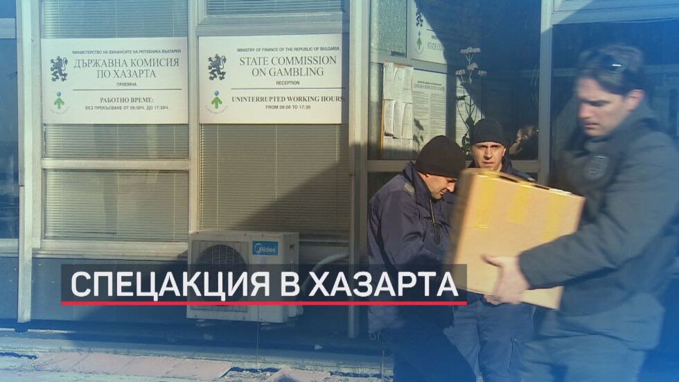 Спецакция в Комисията по хазарт, 210 млн. лв. по-малко такси са платили частните лотарии (ОБЗОР)