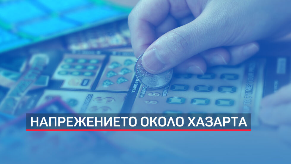 Частна vs. държавна лотария: Правителството влезе в сблъсък със собствениците на хазартни игри
