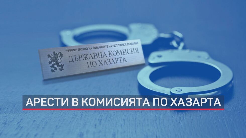 Арести в Комисията по хазарта