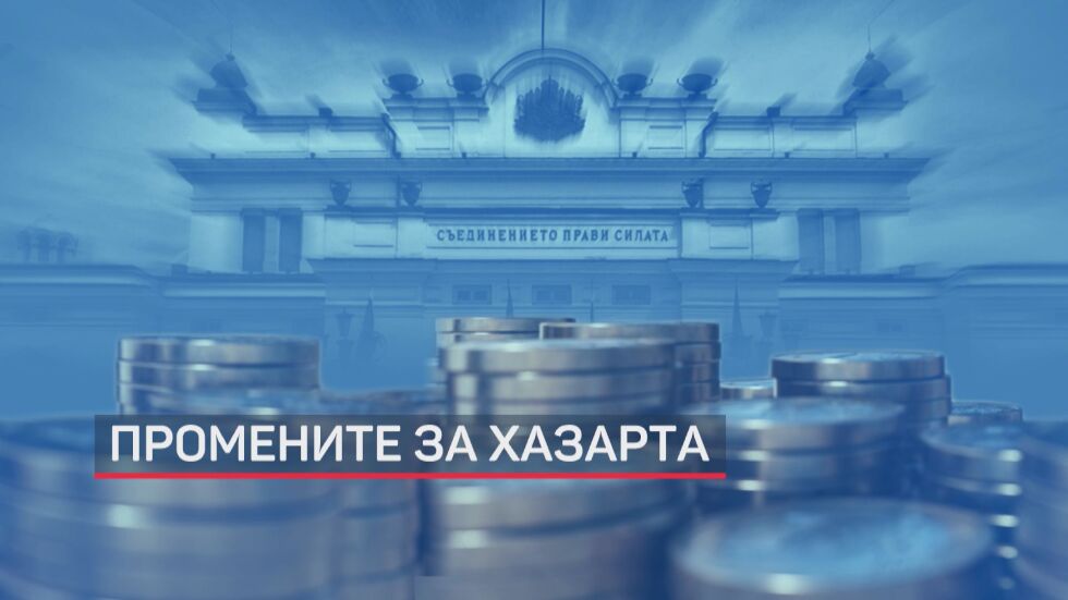 Парламентът прие на първо четене промените в Закона за хазарта 