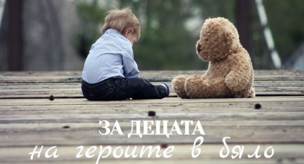 Над 7600 лв. са събрани "За децата на героите в бяло"