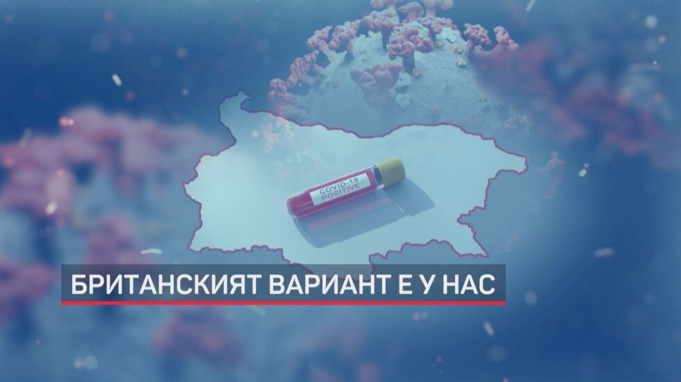 Британският вариант на COVID-19 е вече у нас, но затягане на мерките не се планира (ОБЗОР)
