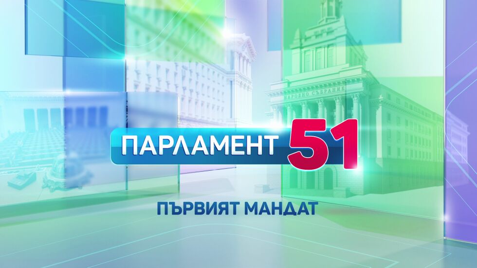 bTV със специално издание на „Тази сутрин“ за гласуването на новия кабинет