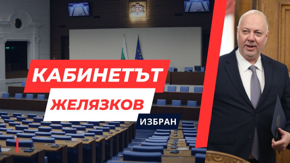 ОНЛАЙН РЕПОРТАЖ: Народното събрание одобри кабинета „Желязков“