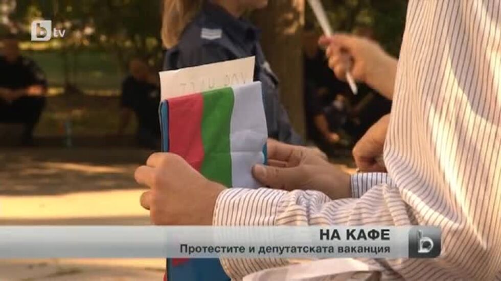 Протестното кафе се размина в мнението за очакваната депутатска ваканция