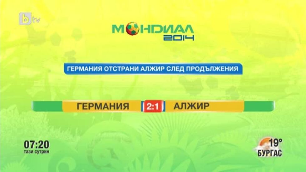 Мондиал в 3D: Късни голове решиха съдбата на европейските колоси