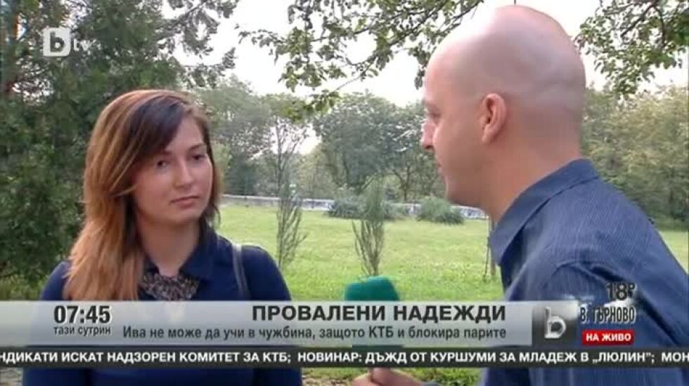 Аферата с КТБ попречи на момиче да учи в чужбина