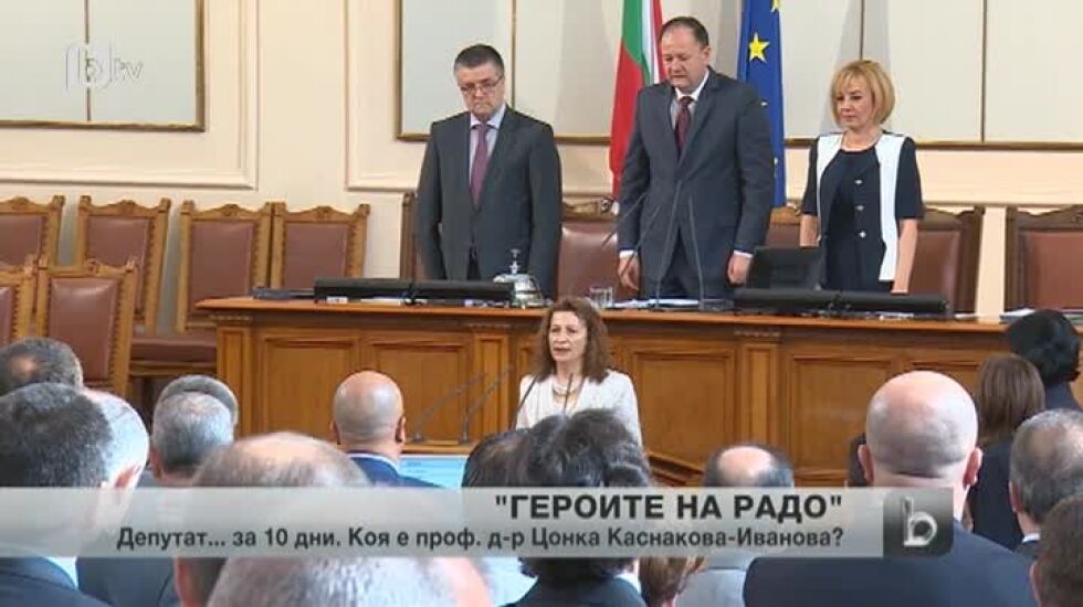 Депутат... за десет дни