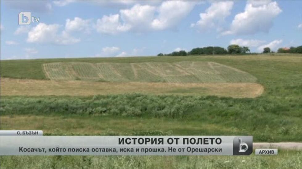 Косачът от село Бъзън празнува оставката на кабинета