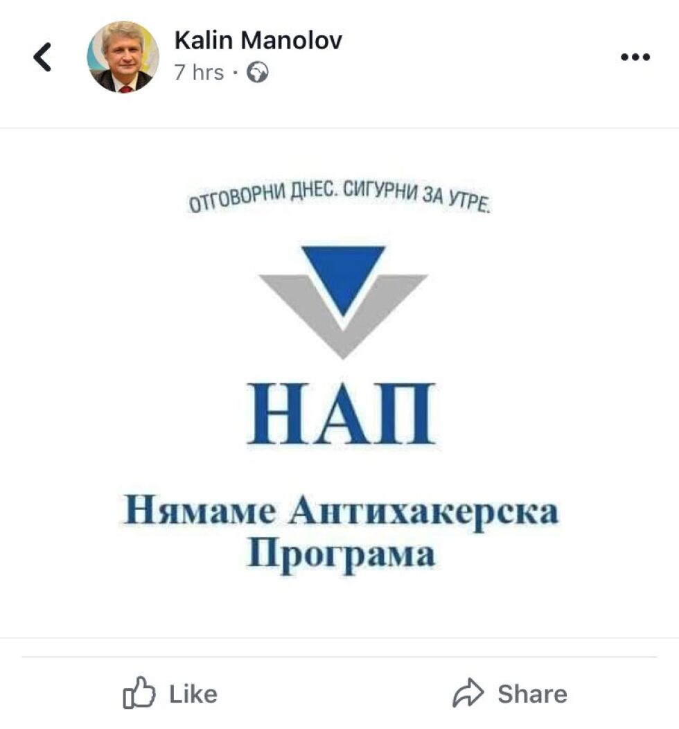 От социалните мрежи: НАП означава - "Нямаме Антихакерска Програма"