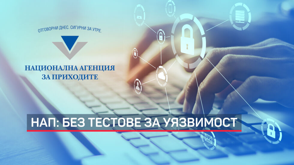 От НАП признаха – не са правили тестове за уязвимост на системите си 