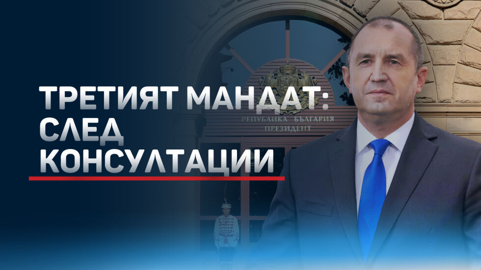 Президентът поиска - ако има предсрочни избори, да са в началото на октомври (ОБЗОР)