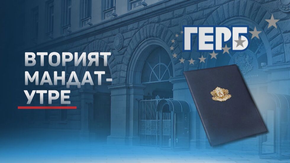 Вторият мандат: Крачка към политическата развръзка у нас (ОБЗОР)