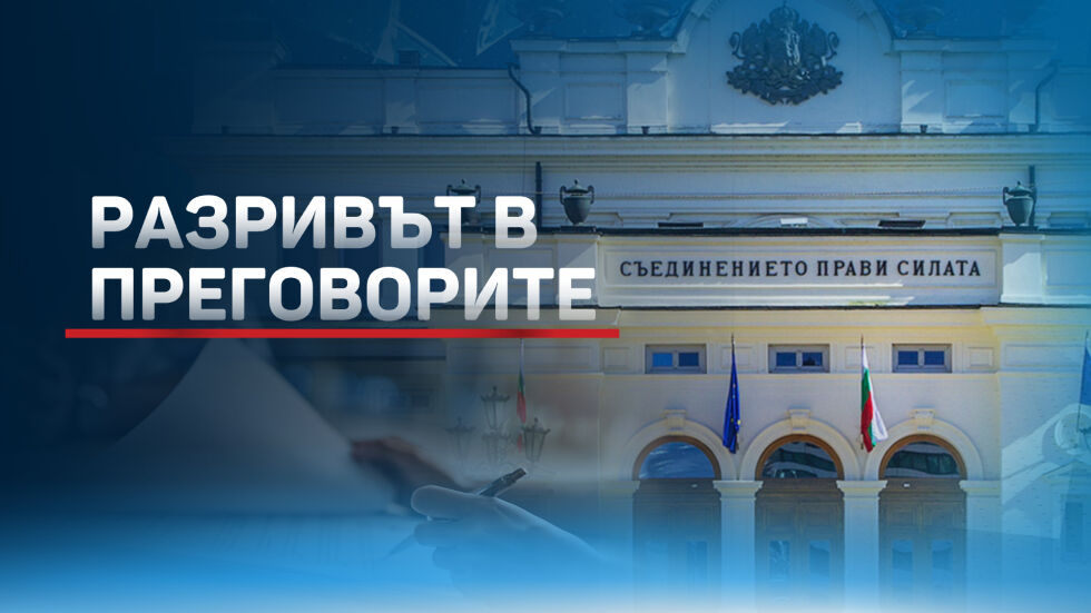 Разривът в преговорите: БСП, ПП и ДБ се срещат, ИТН отпада (ОБЗОР)