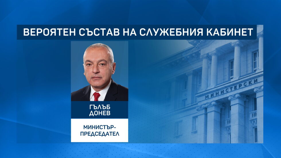 Какъв е вероятният състав на бъдещия служебен кабинет