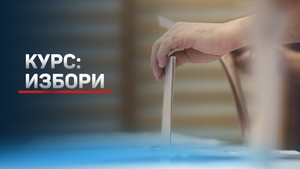 По-малко от два дни за регистрация на партиите за изборите
