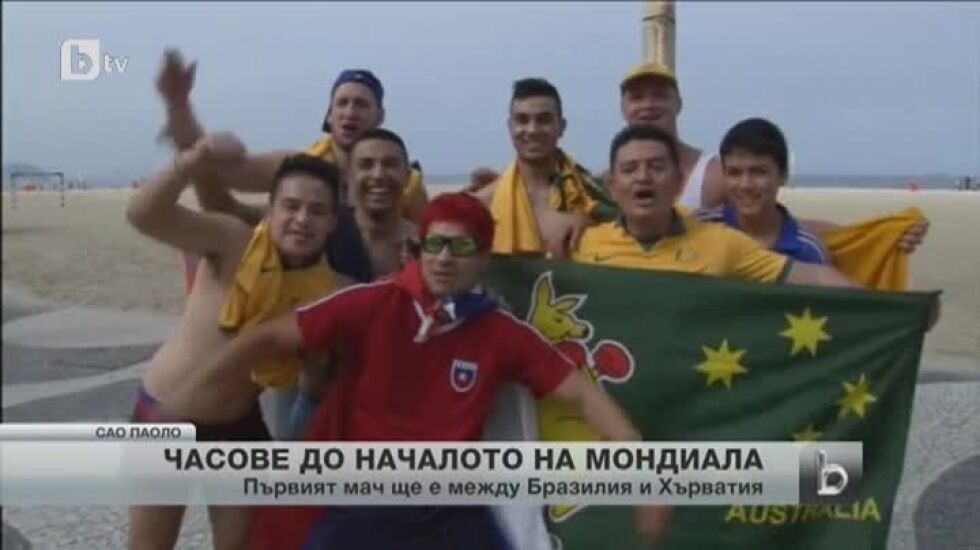 Довечера в Бразилия се открива световното първенство по футбол