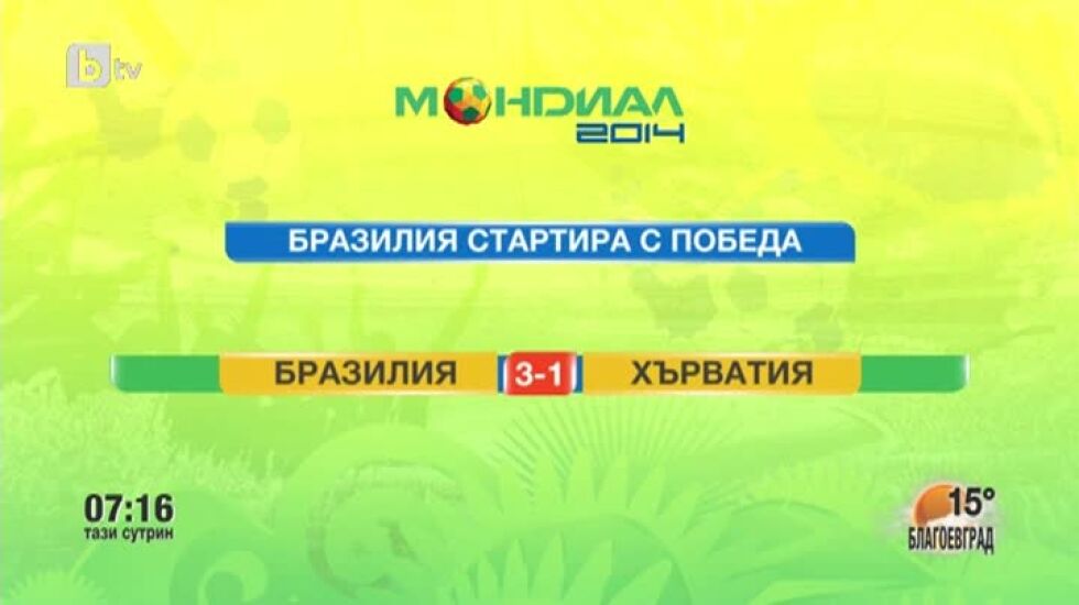 Мондиал в 3D: Автогол и спорна дузпа на 12 юни
