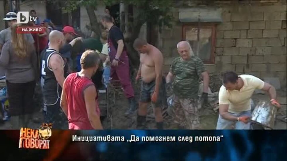 "Да помогнем след потопа" - как върви разчистването