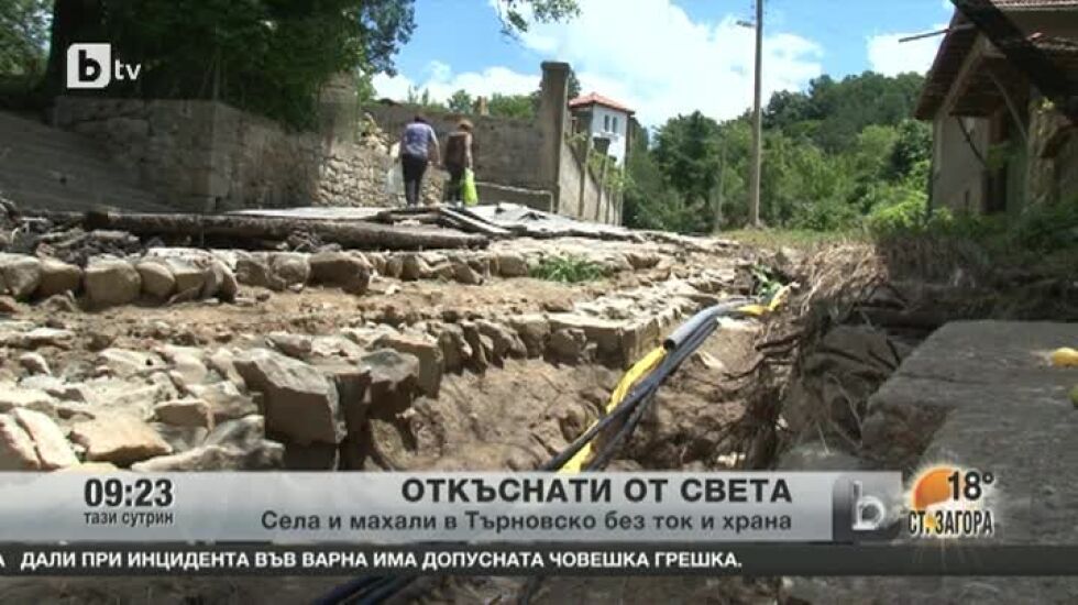 Във Великотърновско все още има откъснати от света села