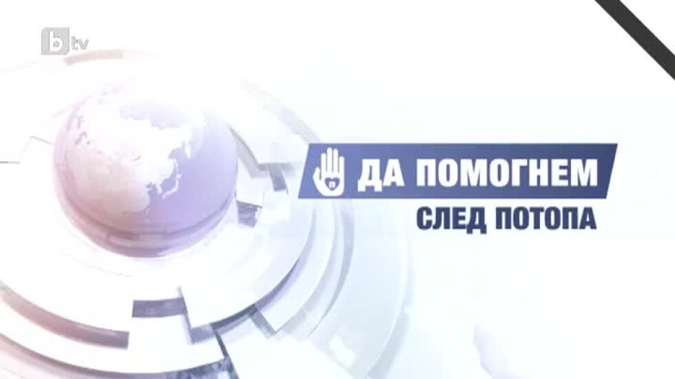 Кампанията „Да помогнем след потопа!” продължава