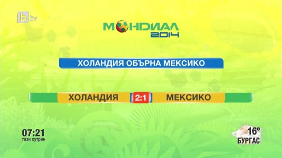 Мондиал в 3D: Обрати в последните минути на 29 юни