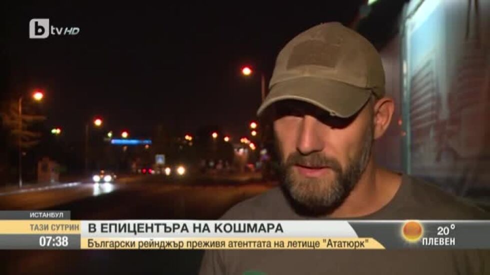 Разказ от първо лице на български рейнджър за атентата в Истанбул